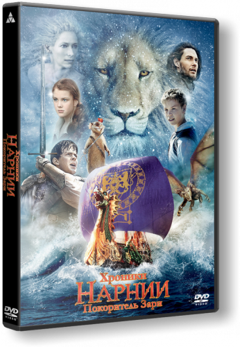 скачать бесплатно материал Хроники Нарнии: Покоритель Зари / The Chronicles of Narnia: The Voyage of the Dawn Treader