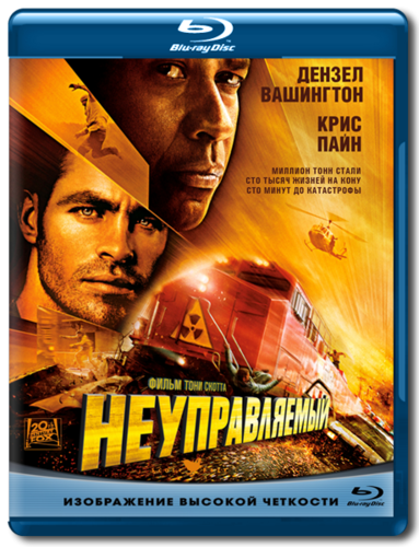 скачать бесплатно материал Неуправляемый / Unstoppable