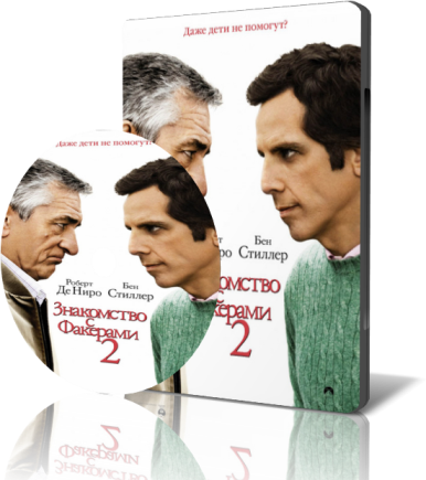 скачать бесплатно материал Знакомство с Факерами 2 / Little Fockers