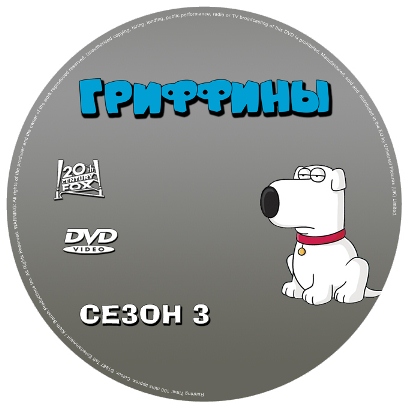 скачать бесплатно материал 3x16  Рождество Гриффинов/ A Very Special Family Guy Freakin' Christmas