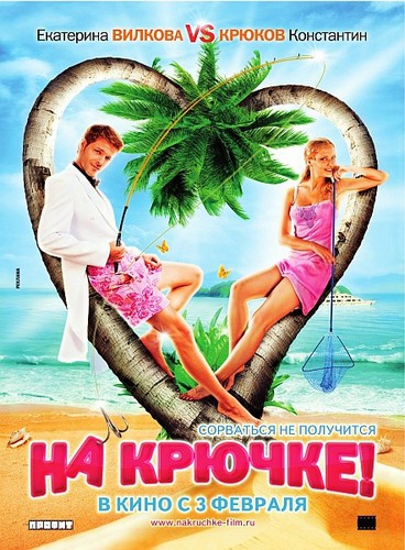 скачать бесплатно материал На крючке (TS-1.36 Гб)